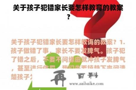 关于孩子犯错家长要怎样教育的教案？