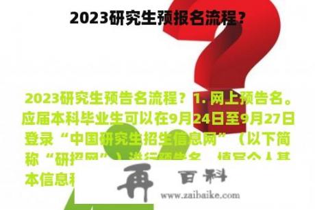 2023研究生预报名流程？