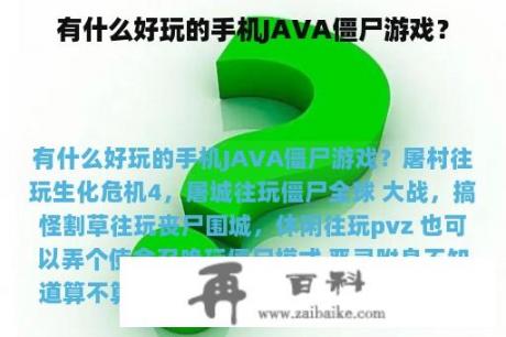 有什么好玩的手机JAVA僵尸游戏？