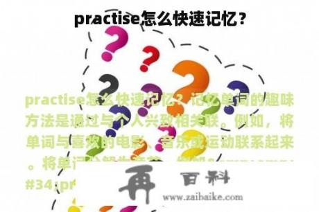 practise怎么快速记忆？