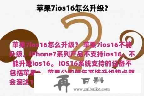 苹果7ios16怎么升级？