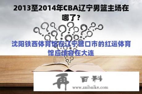 2013至2014年CBA辽宁男篮主场在哪了？