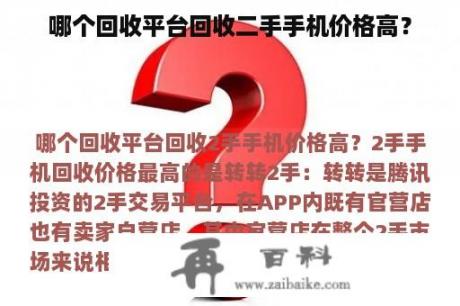 哪个回收平台回收二手手机价格高？