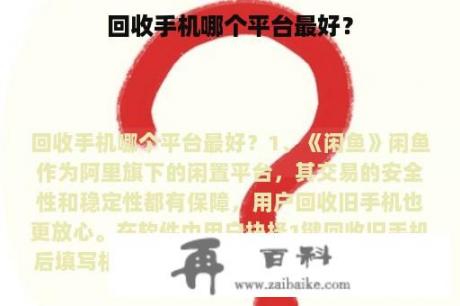 回收手机哪个平台最好？