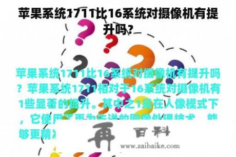 苹果系统1711比16系统对摄像机有提升吗？