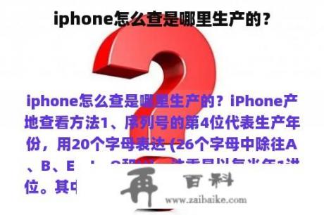 iphone怎么查是哪里生产的？