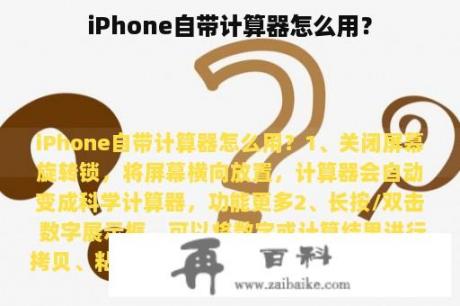 iPhone自带计算器怎么用？