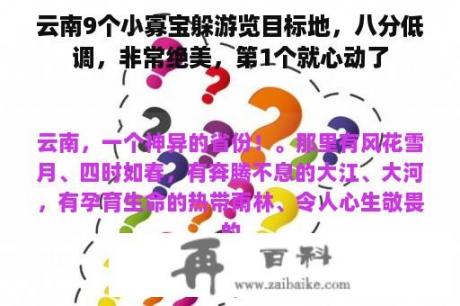 云南9个小寡宝躲游览目标地，八分低调，非常绝美，第1个就心动了