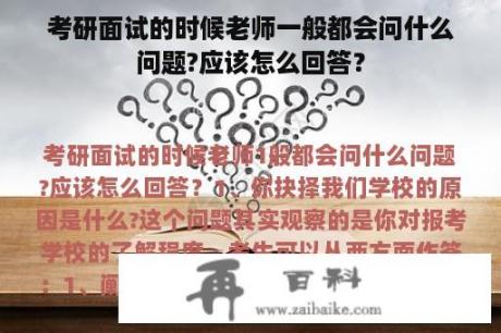 考研面试的时候老师一般都会问什么问题?应该怎么回答？