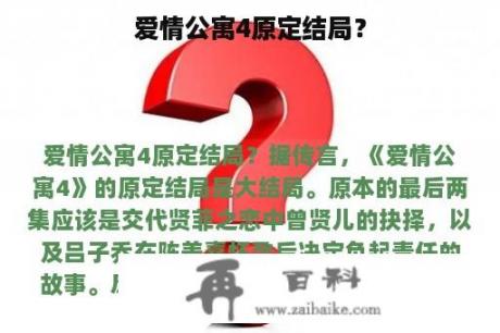 爱情公寓4原定结局？