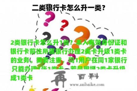 二类银行卡怎么升一类？