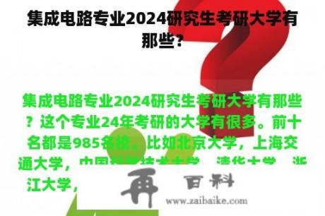 集成电路专业2024研究生考研大学有那些？