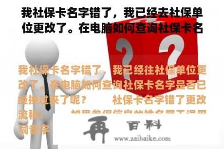 我社保卡名字错了，我已经去社保单位更改了。在电脑如何查询社保卡名字是否已经换过来了呢？