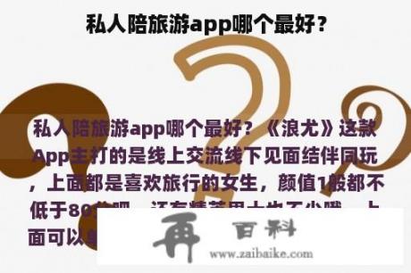 私人陪旅游app哪个最好？