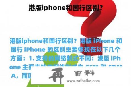 港版iphone和国行区别？