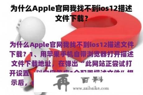 为什么Apple官网我找不到ios12描述文件下载？