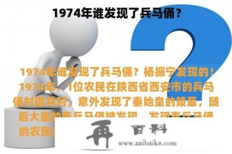 1974年谁发现了兵马俑？