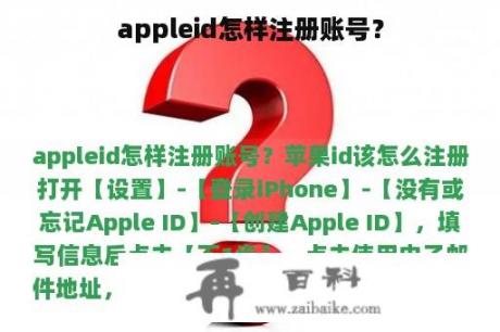 appleid怎样注册账号？