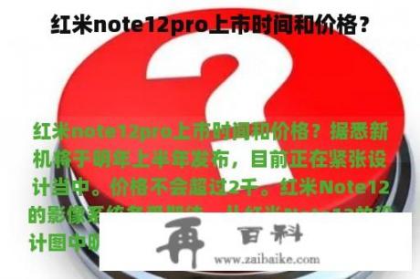 红米note12pro上市时间和价格？