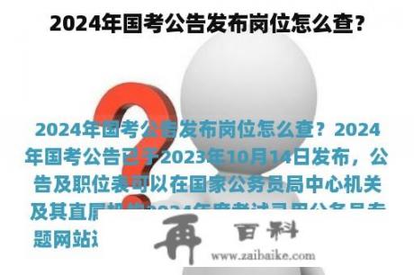 2024年国考公告发布岗位怎么查？