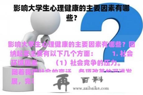 影响大学生心理健康的主要因素有哪些？