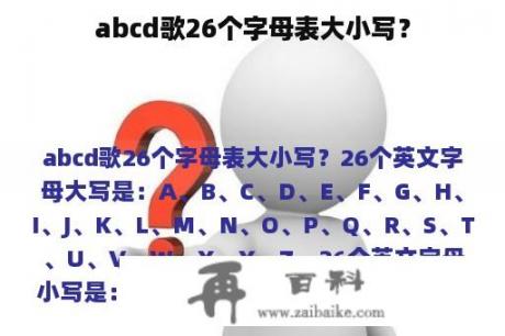 abcd歌26个字母表大小写？