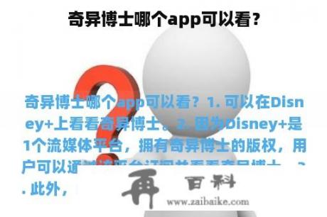 奇异博士哪个app可以看？