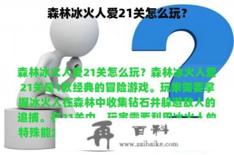 森林冰火人爱21关怎么玩？