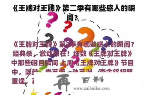 《王牌对王牌》第二季有哪些感人的瞬间？