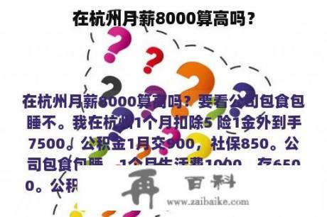 在杭州月薪8000算高吗？