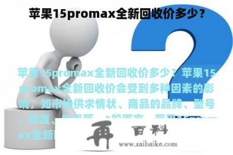 苹果15promax全新回收价多少？