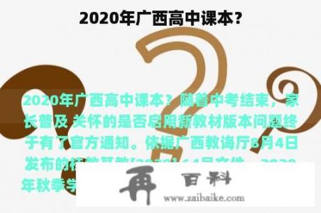 2020年广西高中课本？