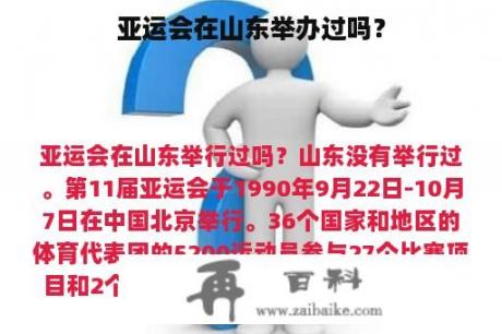 亚运会在山东举办过吗？