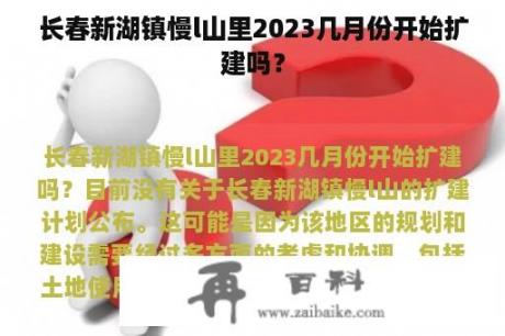 长春新湖镇慢l山里2023几月份开始扩建吗？