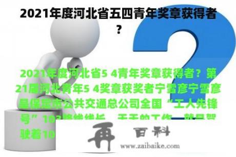 2021年度河北省五四青年奖章获得者？