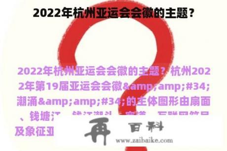 2022年杭州亚运会会徽的主题？