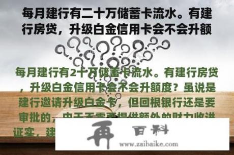 每月建行有二十万储蓄卡流水。有建行房贷，升级白金信用卡会不会升额度？