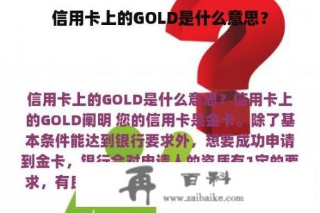 信用卡上的GOLD是什么意思？