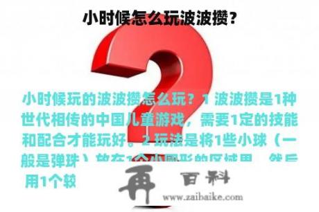 小时候怎么玩波波攒？