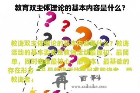 教育双主体理论的基本内容是什么？