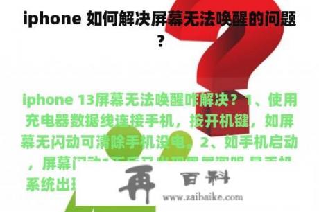 iphone 如何解决屏幕无法唤醒的问题？