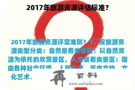 2017年旅游资源评估标准？