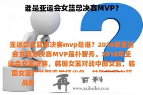 谁是亚运会女篮总决赛MVP？