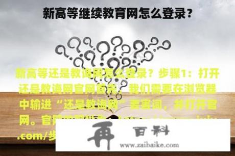 新高等继续教育网怎么登录？