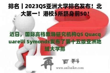 排名丨2023QS亚洲大学排名发布！北大第一！港校5所跻身前50！