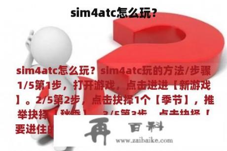 sim4atc怎么玩？