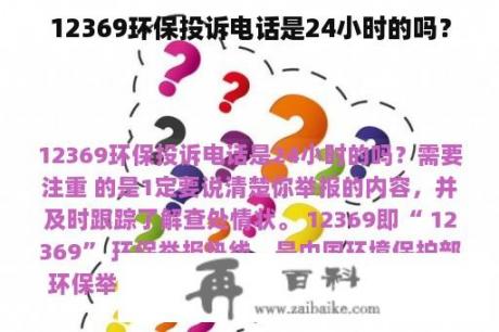 12369环保投诉电话是24小时的吗？