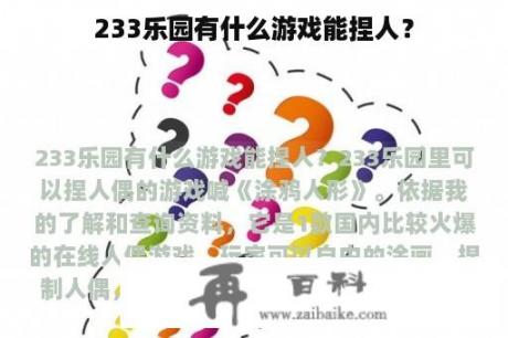 233乐园有什么游戏能捏人？