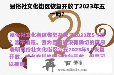 易俗社文化街区恢复开放了2023年五一吗？