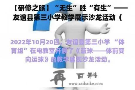 【研修之旅】“无生”胜“有生”——友谊县第三小学教学展示沙龙活动（体育组）